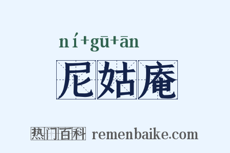 尼姑庵是什么意思的图片